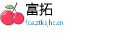 富拓